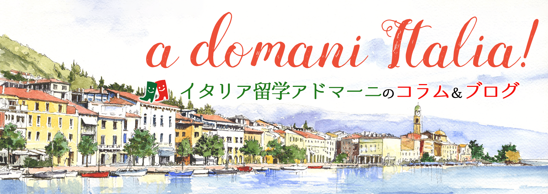 イタリア留学アドマーニのコラム＆ブログ《a domani Italia!》