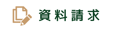 資料請求