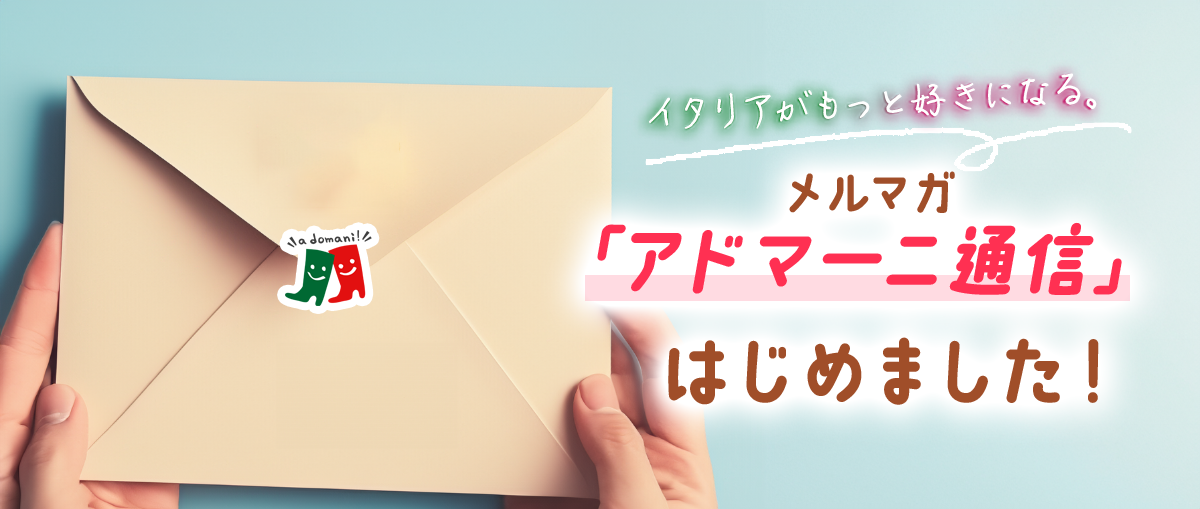 アドマーニ通信