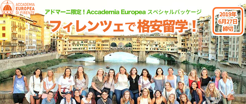 《特別割引キャンペーン》
Accademia Europea(フィレンツェ)