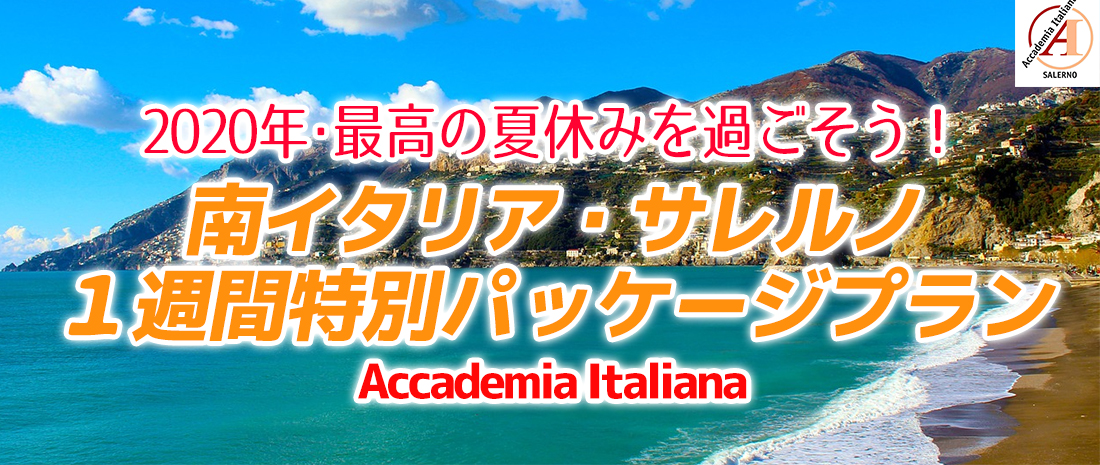 南イタリア・サレルノ留学 2020年夏の特別パッケージプラン!