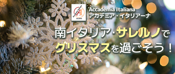 サレルノXmasコース