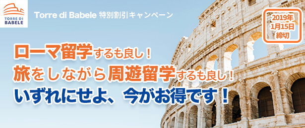 期間限定!割引キャンペーン@ローマ