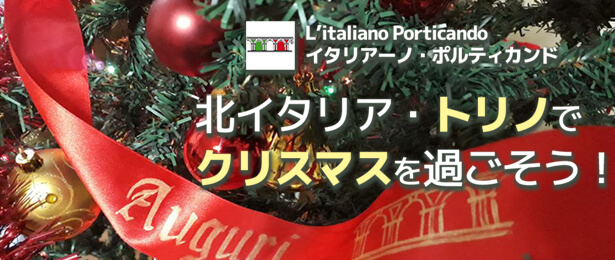 トリノXmasコース