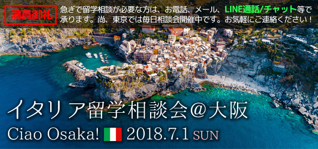 2018/7/1(日)イタリア留学相談会@大阪