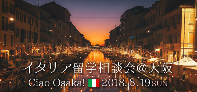 2018/8/19(日)イタリア留学相談会@大阪