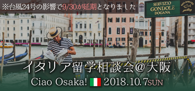 2018/9/30(日)イタリア留学相談会@大阪