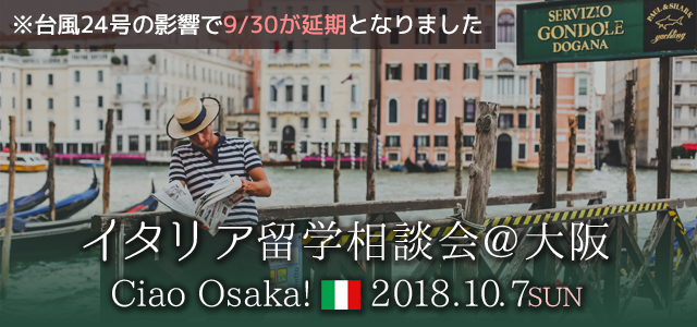 2018/10/07(日)イタリア留学相談会@大阪