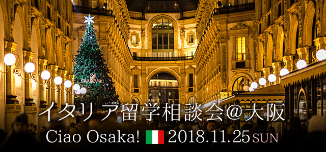 2018/11/25(日)イタリア留学相談会@大阪