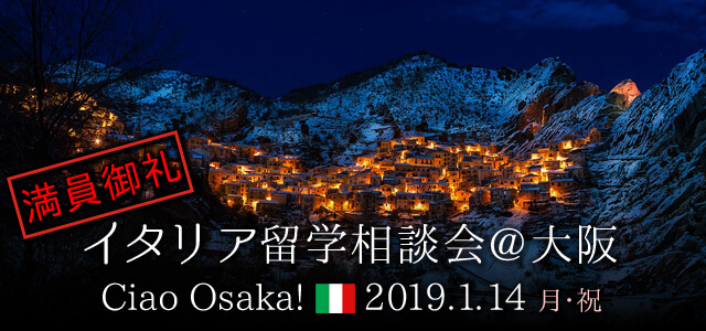 2019/1/14(日)イタリア留学相談会@大阪