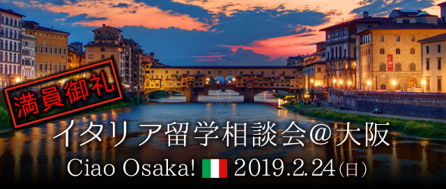2019/2/24(日)イタリア留学相談会@大阪