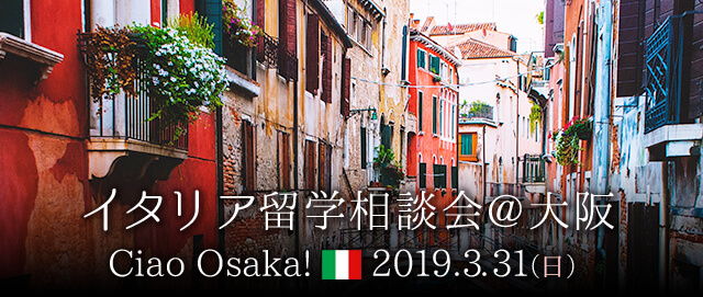 2019/3/31(日)イタリア留学相談会@大阪