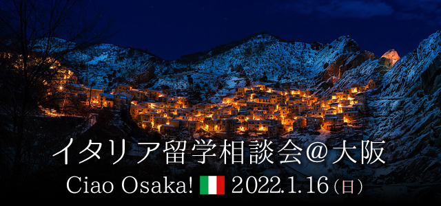 2022年1月イタリア留学相談会@大阪