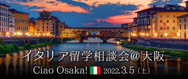 2022年3月イタリア留学相談会@大阪