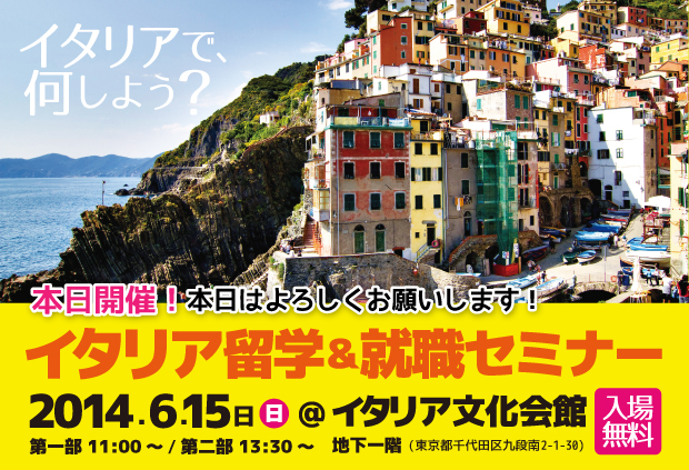 イタリア留学&就職セミナー