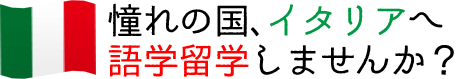 憧れの、イタリアへ語学留学しませんか？