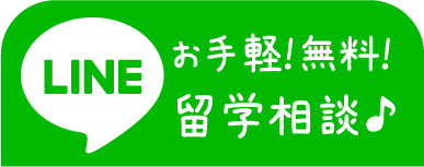 LINEでお手軽留学相談♪