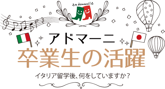 アドマーニ卒業生の活躍～イタリア帰国後、何してますか？