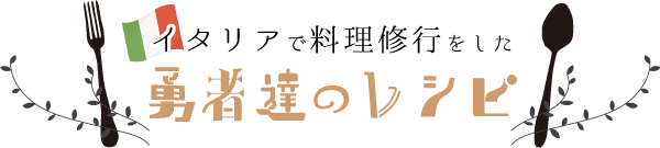 イタリアで料理修行した勇者たちのレシピ