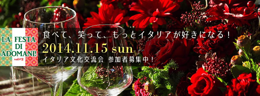 【募集終了】2014年11月15日(土)イタリア文化交流会開催！＠東京