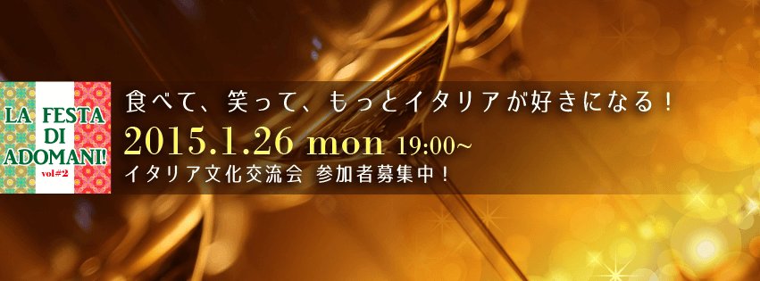 【募集終了！】2015年1月26日(月)イタリア料理留学OB・OGのレストランでイタリア交流会～la festa di adomani vol.3～