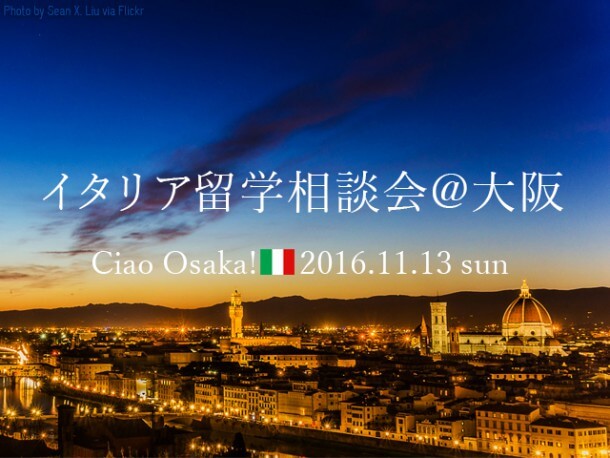 【11/13（日）イタリア留学相談会@大阪】