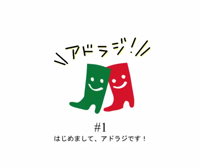 アドラジ０１