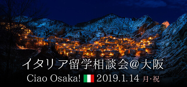 2019/1/14(日)イタリア留学相談会@大阪