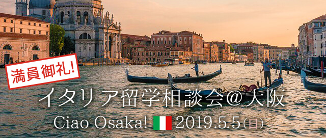 2019/5/5(日)イタリア留学相談会@大阪