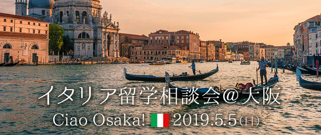 2019/5/5(日)イタリア留学相談会@大阪
