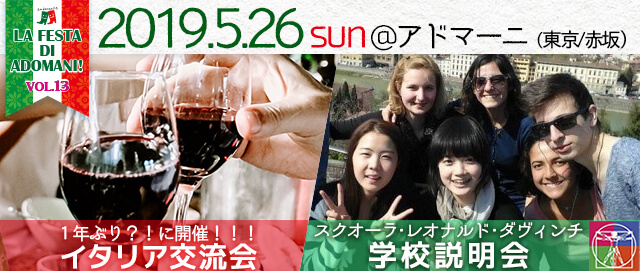 イタリア交流会&スクオラ・レオナルド・ダヴィンチ学校説明会