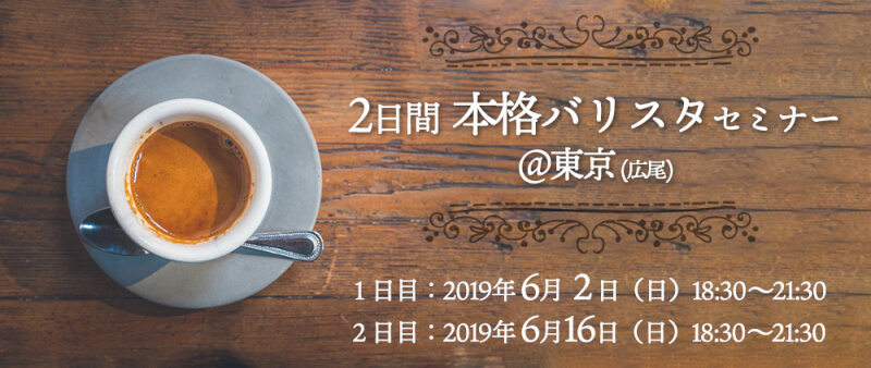 2日間本格バリスタセミナー@東京