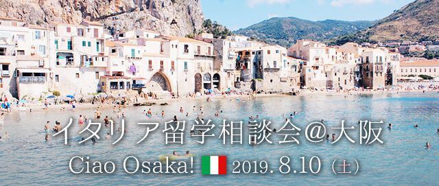 2019/8/10(土)イタリア留学相談会@大阪