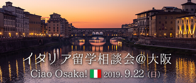 2019/9/22(日)イタリア留学相談会@大阪