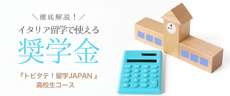 トビタテ！留学JAPAN  日本代表プログラム―１（高校生コース）カバー