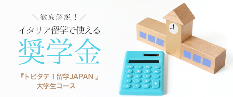 トビタテ！留学JAPAN  日本代表プログラム―２（大学生コース）カバー