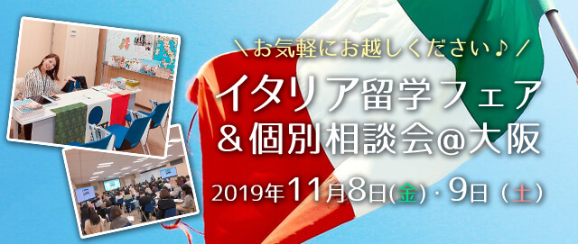 イタリア留学フェア2019&個別相談会@大阪