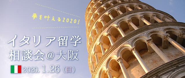 2020/1/26(日)イタリア留学相談会@大阪