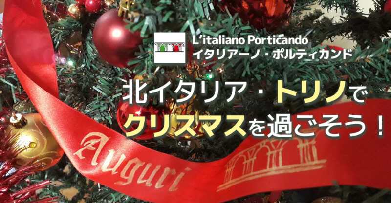 年末年始を北イタリア・トリノで! クリスマス満喫コース