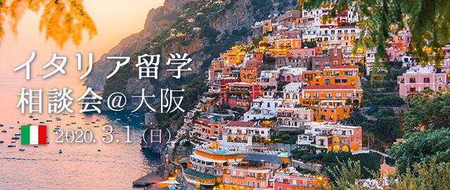 2020/1/26(日)イタリア留学相談会@大阪
