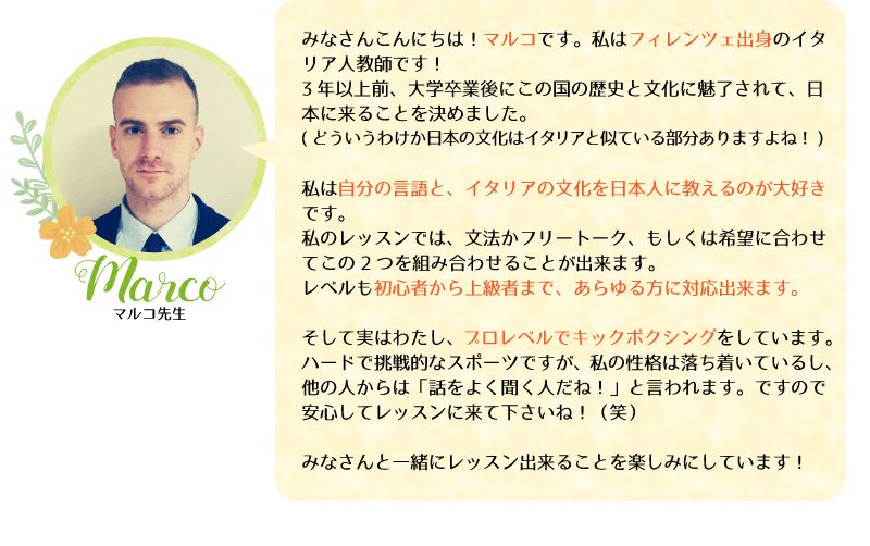 マルコ先生