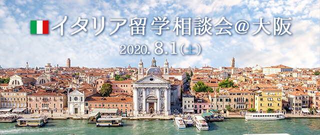 2020年8月イタリア留学相談会@大阪