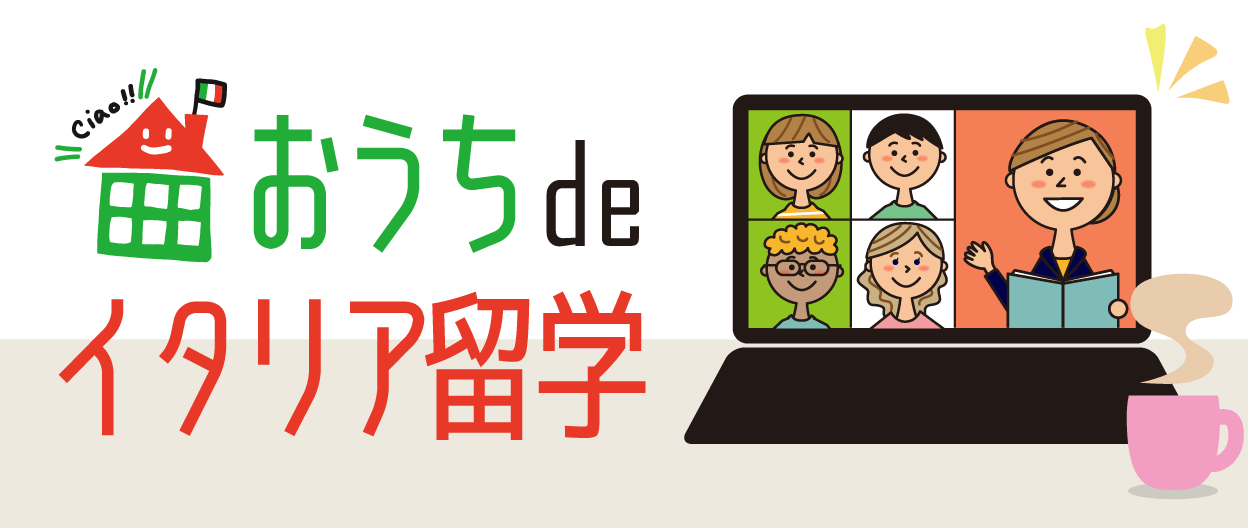 おうちdeイタリア留学