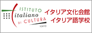 イタリア文化会館 東京 イタリア語学校