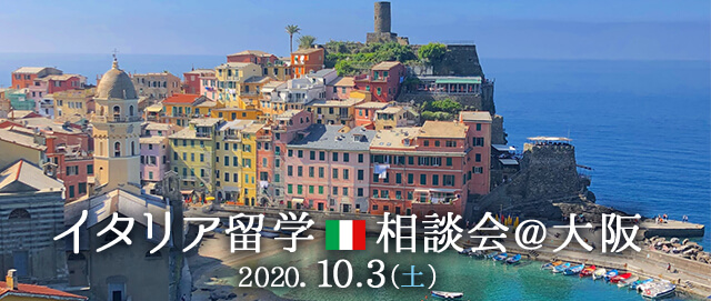 2020年10月イタリア留学相談会@大阪