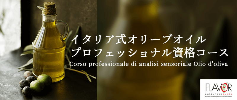 イタリア式オリーブオイルプロフェッショナル資格コース