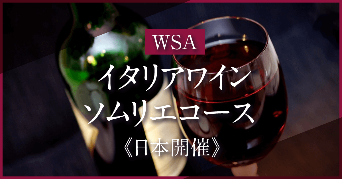 WSAイタリアワインソムリエコース