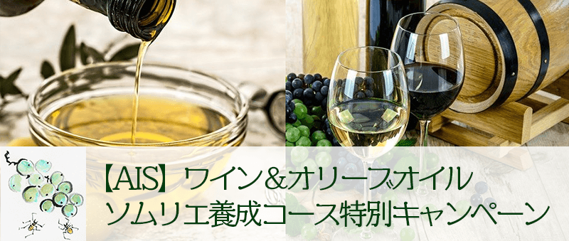 【AIS】ワイン＆オリーブオイルソムリエ養成コース特別キャンペーン【2021年10月＆2022年1月】