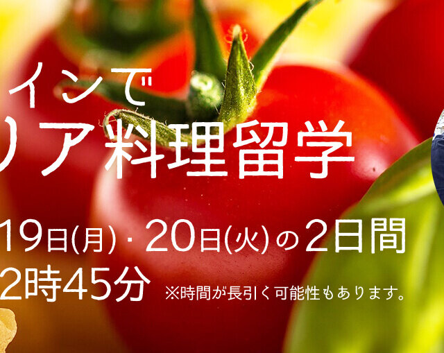 【7/19(月)･20(火)】オンラインイタリア料理留学♪
