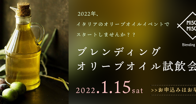 【参加者募集中！】1/15 ブレンディング・オリーブオイル試飲会！